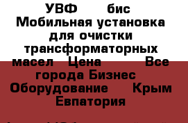 УВФ-2000(бис) Мобильная установка для очистки трансформаторных масел › Цена ­ 111 - Все города Бизнес » Оборудование   . Крым,Евпатория